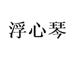浮心琴商标原图 第25类服装鞋帽