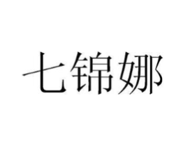 七锦娜商标原图 第25类服装鞋帽