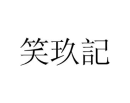 笑玖记商标原图 第25类服装鞋帽