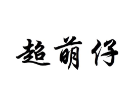 超萌仔商标原图 第25类服装鞋帽