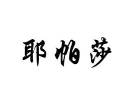 耶帕莎商标原图 第25类服装鞋帽