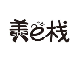 美E栈商标原图 第25类服装鞋帽