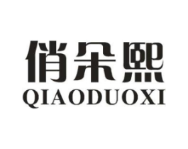 俏朵熙商标原图 第25类服装鞋帽