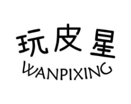玩皮星商标原图 第25类服装鞋帽