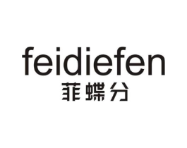 菲蝶分商标原图 第25类服装鞋帽