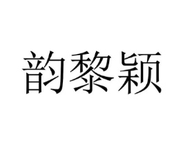 韵黎颖商标原图 第25类服装鞋帽