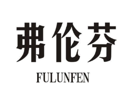 弗伦芬商标原图 第25类服装鞋帽