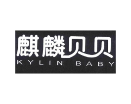 麒麟贝贝 KYLIN BABY商标原图 第25类服装鞋帽