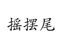 摇摆尾商标原图 第25类服装鞋帽