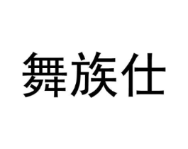 舞族仕商标原图 第25类服装鞋帽