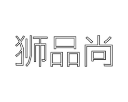 狮品尚商标原图 第25类服装鞋帽