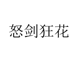 怒剑狂花商标原图 第25类服装鞋帽