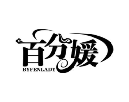 百分媛 BYFENLADY商标原图 第25类服装鞋帽