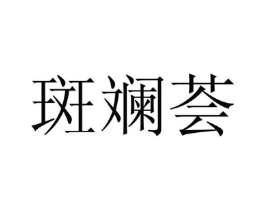 斑斓荟商标原图 第25类服装鞋帽