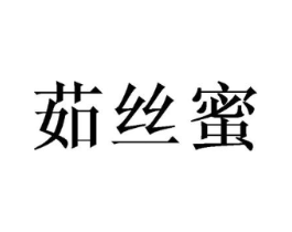 茹丝蜜商标原图 第25类服装鞋帽