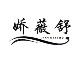 娇薇舒商标原图 第25类服装鞋帽