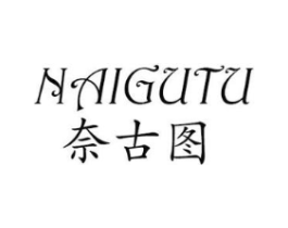 奈古图商标原图 第25类服装鞋帽