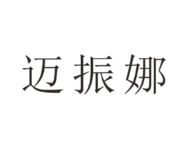 迈振娜商标原图 第25类服装鞋帽