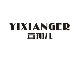 宜翔儿商标原图 第25类服装鞋帽