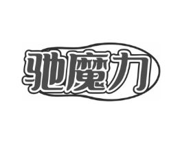 驰魔力商标原图 第25类服装鞋帽