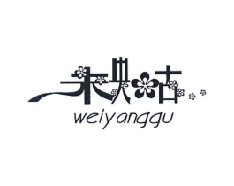 未央古商标原图 第25类服装鞋帽