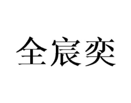 全宸奕商标原图 第25类服装鞋帽