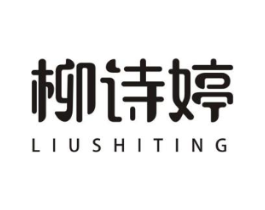 柳诗婷商标原图 第25类服装鞋帽