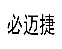 必迈捷商标原图 第25类服装鞋帽
