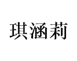 琪涵莉商标原图 第25类服装鞋帽