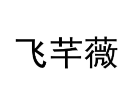 飞芊薇商标原图 第25类服装鞋帽