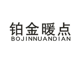 铂金暖点商标原图 第25类服装鞋帽