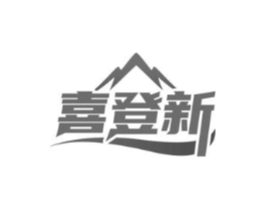 喜登新商标原图 第25类服装鞋帽