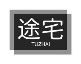 途宅商标原图 第25类服装鞋帽