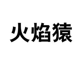 火焰猿商标原图 第25类服装鞋帽