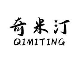 奇米汀商标原图 第25类服装鞋帽