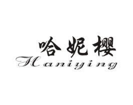 哈妮樱商标原图 第25类服装鞋帽
