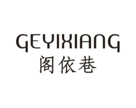 阁依巷商标原图 第25类服装鞋帽