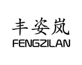 丰姿岚商标原图 第25类服装鞋帽