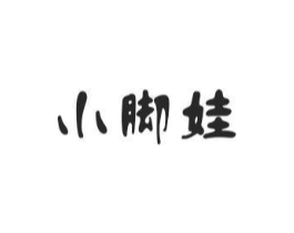 小脚娃商标原图 第25类服装鞋帽