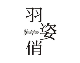 羽姿俏商标原图 第25类服装鞋帽