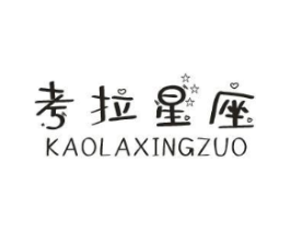 考拉星座商标原图 第25类服装鞋帽