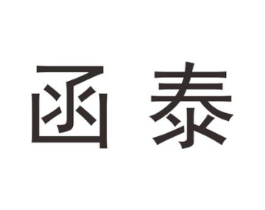 函泰商标原图 第25类服装鞋帽