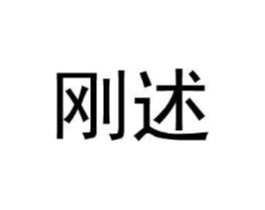 刚述商标原图 第25类服装鞋帽