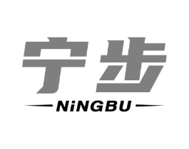 宁步商标原图 第25类服装鞋帽