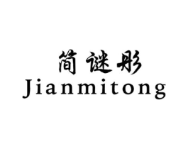 简谜彤商标原图 第25类服装鞋帽