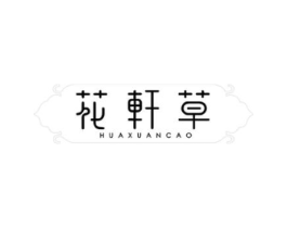 花轩草商标原图 第25类服装鞋帽