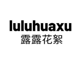 露露花絮商标原图 第25类服装鞋帽