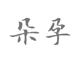 朵孕商标原图 第25类服装鞋帽