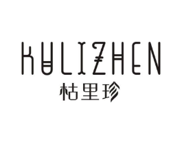 枯里珍商标原图 第25类服装鞋帽