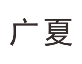 广夏商标原图 第25类服装鞋帽